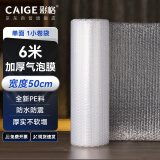 彩格加厚气泡膜6米*50cm搬家纸箱 泡沫纸打包珍珠棉包装膜 防震打包气泡垫 快递袋防摔防撞可定制小卷