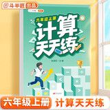 斗半匠 计算天天练 六年级上册 小学数学练习册口算题卡大通关思维拓展强化训练解题技巧专项提升每日一练