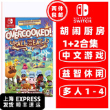 任天堂Switch 1代游戏卡带 兼容Switch2代主机 外版主机通用 胡闹厨房 分手厨房煮糊了1+2+DLC