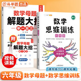 斗半匠 数学母题解题大招 六年级数学思维训练 小学数学解题方法技巧知识点汇总课外拓展每日一练【2册】