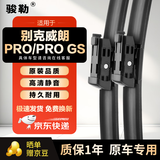 骏勒雨刮器原厂雨刷22-24款别克威朗PRO/威朗GSPro雨刮器原装24/16方