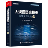大规模语言模型：从理论到实践（第2版）详解LLM 预训练 指令微调 SFT 强化学习MoE 多模态 智能体 RAG 大模型效率优化DeepSeek推理模型 评估