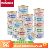 喵达（Meowstard）白肉猫罐头浓汤补水罐成幼猫湿粮 猫咪貓罐头鸡肉鱼肉进口猫食品 吞拿鱼系列24罐口味混搭
