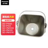 松下（Panasonic）面包机SD-PT1000 PT1001 PTD101 SD-PM105 P103 P104 P1000 内胆面包容器 面包桶 面包机内胆