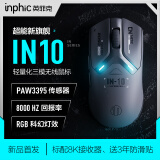 英菲克（INPHIC）IN10无线游戏鼠标有线蓝牙三模PAW3395电竞 轻量化60g/26000DPI/8K回报率/1亿次微动 【3395+标配8k回报+轻量化60g】IN10黑
