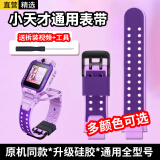 轩邑 适用小天才Z6Pro硅胶表带z6s儿童Z6A电话D3手表W1923AC紫色z10Z9z8z7sz5aproZ3D2Q2AQ1CR巅峰Y03