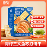 煌记青柠三文鱼0蔗糖苏打饼干480g/盒薄脆梳打早餐零食团购礼盒