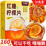 沁晚香红糖柠檬片泡水喝的冻干柠檬片可以干吃维C柠檬水果茶包独立包装