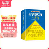 【包邮】金字塔原理大全集新版（全2册）：解决问题的逻辑 阅读狂欢节 书香节 阅读节
