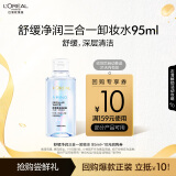 欧莱雅舒缓净润三合一卸妆水 95ml（体验装）520送女友礼物