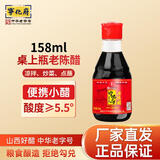 宁化府 山西醋 老陈醋 便携小醋 桌上瓶 酿造食醋 中华老字号 山西特产 158ml