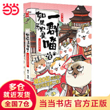 【当当包邮】如果历史是一群喵1-3纪念版礼盒套装 如果西游是一群喵 西游喵 假如如果历史是一群喵15册 单册套装系列自选全新肥志百科1-12 肥志新作趣味漫画版小学生中国历史漫画科普图书 当当正版书籍