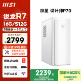 微星 设计师P70办公台式电脑（AMD锐龙R7-5700G 16G 512G 商务键鼠）国家补贴商用家用整机迷你单主机