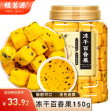 福茗源百香果茶冻干百香果干块可搭金桔柠檬茶泡水罐装养生水果茶150g