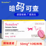速诺猫咪阿莫西林克拉维酸钾狗狗感冒宠物消炎药猫鼻支皮肤病感染 【商家仓】50mg单板10片