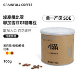 GRAINFULL COFFEE小满埃塞俄比亚耶加雪菲G1精品手冲咖啡豆水洗浅烘100g热门商品