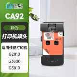 连盛适用佳能G2800 G3800墨盒G1810墨盒 G3810 G4800 G4810打印机喷头 G1800 CA92彩色喷头 打印头 墨盒
