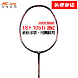 凯胜（KASON） TSF 105TI羽毛球拍单拍全碳素高碳纤维耐打力量进攻型穿线 （可定制磅数）黑红