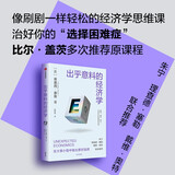 出乎意料的经济学 斯坦福极简经济学作者 蒂莫西·泰勒著 经济学科普读物 在日常生活中做出更好决策 比尔盖茨 朱宁 理查德·塞勒推荐 赤裸裸的经济学 生活中的经济学