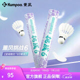 薰风（KUMPOO）挑战6号7号8号9号羽毛球 耐打飞行稳定熏风专业训练比赛用球 挑战6（76速）12只装 1筒