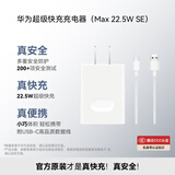 华为原装充电器 线充套装（充电器+1米3A TypeC数据线)3C认证 22.5W超级快充 白色CP404B 支持畅享系列
