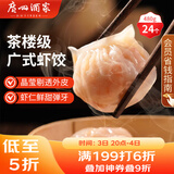广州酒家利口福 虾饺480g 24只装 早餐半成品 广式早茶点心 生鲜食品速食美食