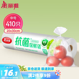 美丽雅 抗菌保鲜袋食品级410只中号30*20cm 点断式塑料袋一次性连卷家用
