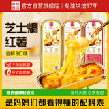 幸福西饼芝士焗红薯+玉米+南瓜 120g*3盒 拉丝休闲甜点半成品空气炸锅