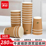 齐心（COMIX）280ml50只一次性杯子 纸杯水杯牛 皮纸外层双层加厚用办公 LC-302