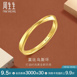 周生生莫比乌斯黄金戒指 亮面情侣对戒 93863R计价 09圈1.85克
