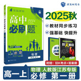 2026高中必刷题 高一上 物理 必修 第一册 人教版 江苏专用 教材同步练习册 理想树图书