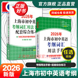2026年新版/2025 上海市初中英语考纲词汇用法手册 中考考纲词汇手册+配套综合练习+天天练+分类记忆手册考纲词汇天天练 上海中考英语考纲词汇 旗舰店正版图书教辅 考纲词汇用法手册用法手册+配套综