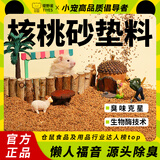 提野星仓鼠垫料核桃砂可洗无尘尿沙芦丁鸡金丝熊祛味除臭木屑造景2.7kg