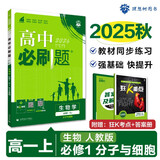 2026高中必刷题 高一上 生物学 必修 第一册 人教版 教材同步练习册 理想树图书