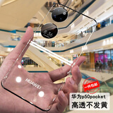 凯彩【轻薄-不发黄】适用华为pocket s手机壳通用p50pocket宝盒折叠屏超透明男女款全包防摔镜头保护套 华为P50 Pocket折叠（宝盒）透明硬壳