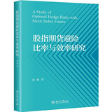 股指期货避险比率与效率研究