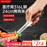 美厨（maxcook）316L不锈钢食品夹 烤肉食物夹烧烤夹 蛋糕面包夹子24cm MCPJ0788
