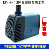 海格瑞工业冷风机水泵/环保空调水泵\水冷空调用水泵220/380V/40W湿帘水冷机水泵DYH-40 380v黑色线