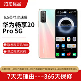 HUAWEI华为 畅享20 Pro天玑800 5G全网通 二手手机 游戏手机 手机华为 5G手机 樱雪晴 6+128【5G】 95新