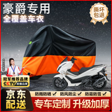 原仕适用豪爵摩托车衣罩全车防晒防雨雪原车加厚铝箔遮阳防尘雨衣专用 UFR150【1:1原车定制2XL】 适用于豪爵摩托车专用【升级加厚款】