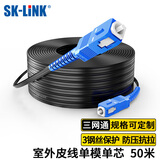 SK-LINK 单模单芯光纤皮线 室外1芯3钢丝成品光纤线尾纤免熔接户外低烟无卤 50米SC接头SWGLSM-50M(SC)