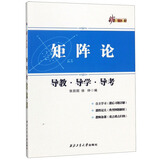 矩阵论导教·导学·导考/新三导丛书