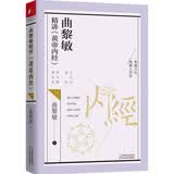 曲黎敏精讲黄帝内经（一）（教会我们看世界、真正看到自己内心的方法）