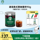 星巴克（Starbucks）精品速溶黑咖啡0糖低脂 阿拉比卡豆 美式黑咖啡即冲深烘90g