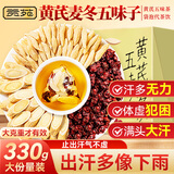 贡苑黄芪麦冬五味子组合330g搭爱出汗多止汗茶包虚生中药材脉饮散