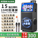 科达（KODA） 广场舞户外视频机音响智能高清显示屏手写网络KTV点歌一体机家用重低音唱歌音箱 【15喇叭】19'屏+赠128G存储
