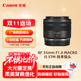 佳能（Canon）RF 35mm F1.8 MACRO IS STM 广角微距镜头 微单镜头