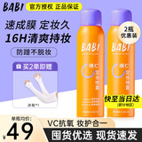 BABI定妆喷雾持久不易脱妆VC锁色防蹭防水汗卡粉清透柔焦芭比定妆喷雾 【超值2瓶装】100ml*2瓶
