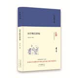 大家小书  国学概论新编（精装本）