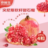 京鲜生 突尼斯软籽甜石榴超大果 4粒尝鲜装 单果400g 生鲜水果